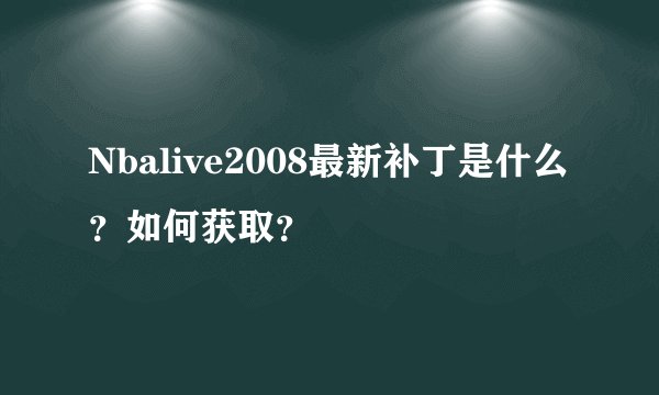 Nbalive2008最新补丁是什么？如何获取？