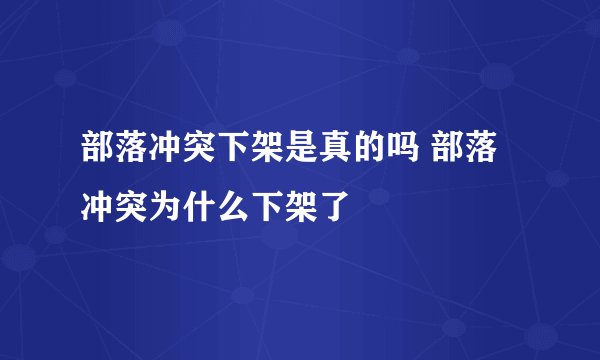 部落冲突下架是真的吗 部落冲突为什么下架了