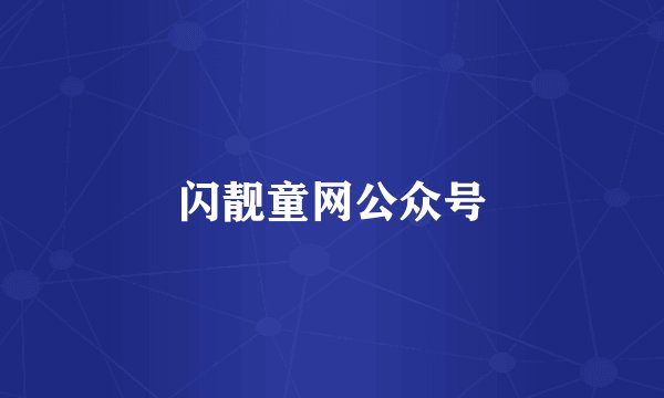 闪靓童网公众号