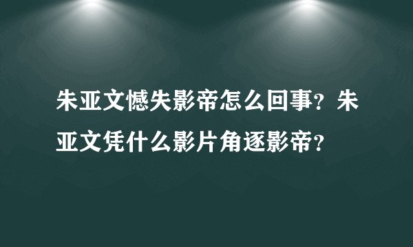 朱亚文憾失影帝怎么回事？朱亚文凭什么影片角逐影帝？