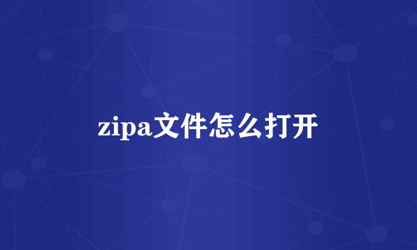 zipa文件怎么打开