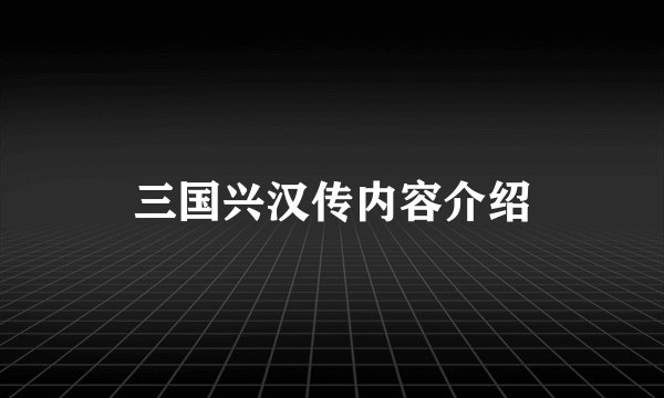 三国兴汉传内容介绍