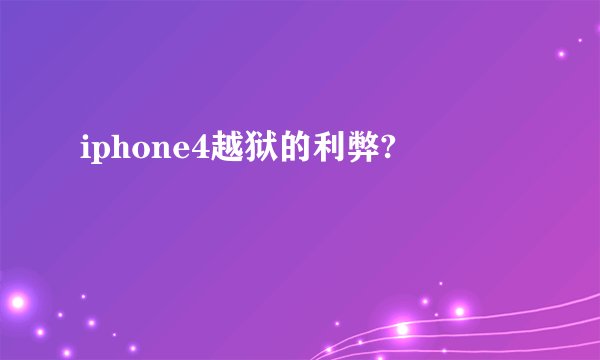 iphone4越狱的利弊?