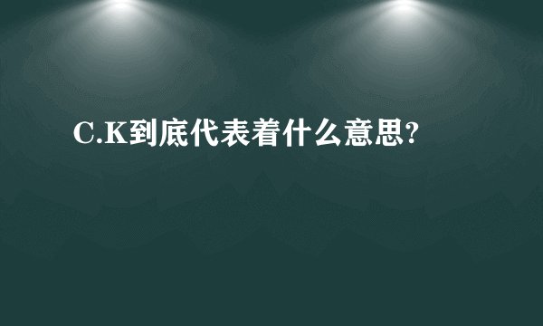 C.K到底代表着什么意思?