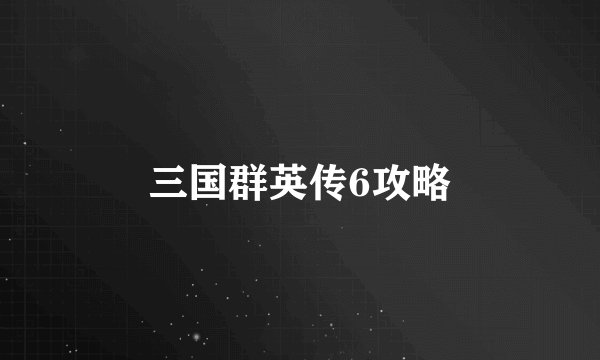 三国群英传6攻略
