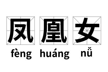 凤凰女到底是什么意思