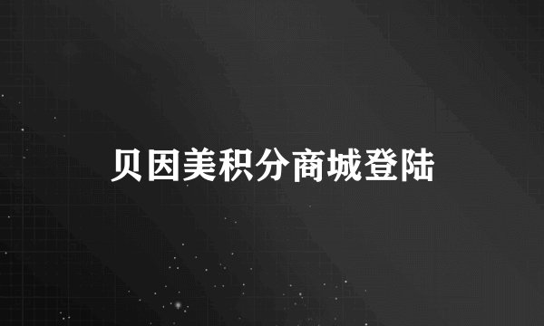 贝因美积分商城登陆