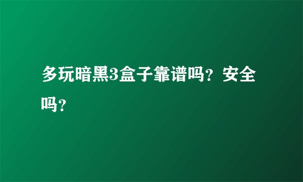 多玩暗黑3盒子靠谱吗？安全吗？