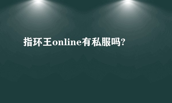 指环王online有私服吗?