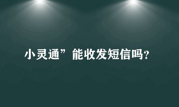 小灵通”能收发短信吗？