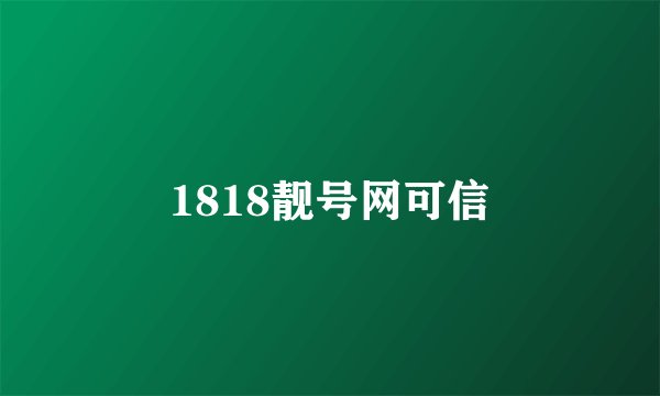 1818靓号网可信