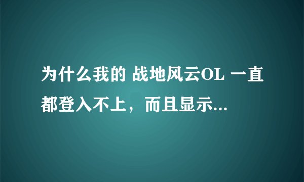 为什么我的 战地风云OL 一直都登入不上，而且显示“服务器连接失败10060” 这是怎么回事？