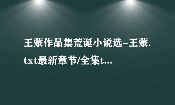 王蒙作品集荒诞小说选-王蒙.txt最新章节/全集txt免费下载