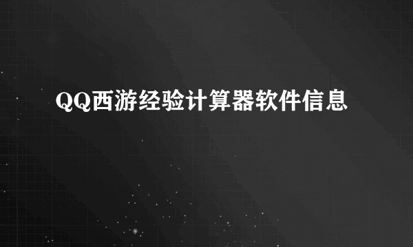 QQ西游经验计算器软件信息