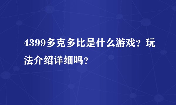 4399多克多比是什么游戏？玩法介绍详细吗？
