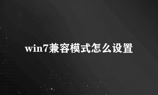 win7兼容模式怎么设置