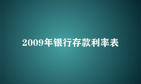 2009年银行存款利率表