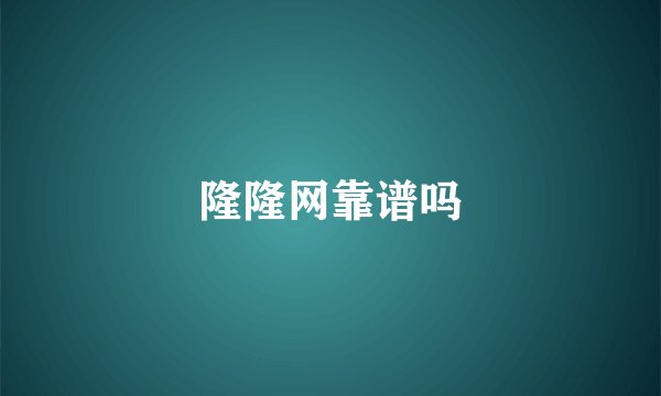 隆隆网靠谱吗