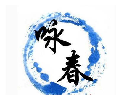 浙大附中开咏春课是怎么回事？