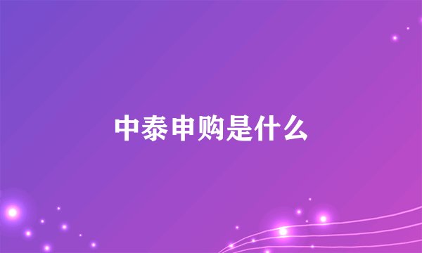中泰申购是什么