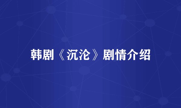 韩剧《沉沦》剧情介绍