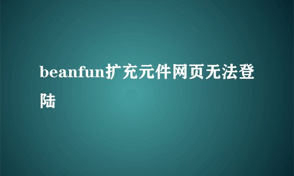 beanfun扩充元件网页无法登陆