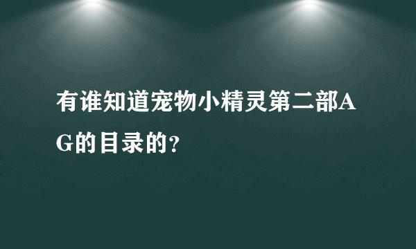 有谁知道宠物小精灵第二部AG的目录的？
