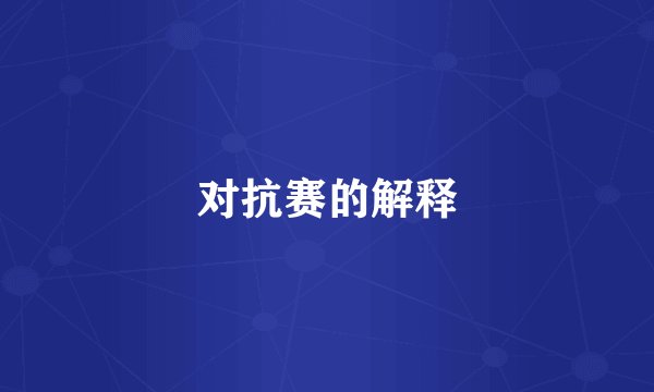 对抗赛的解释