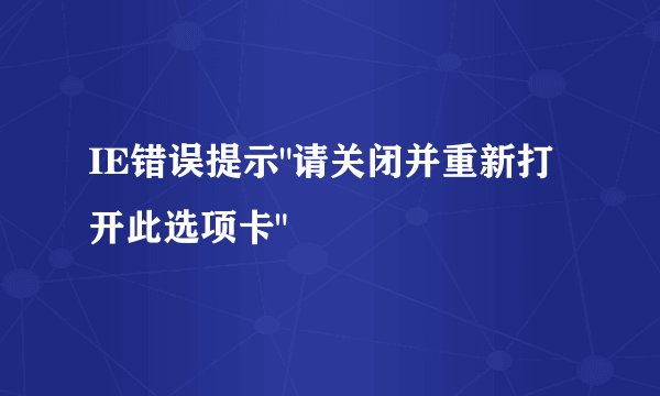 IE错误提示