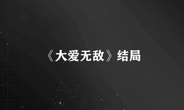 《大爱无敌》结局
