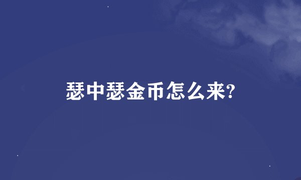 瑟中瑟金币怎么来?