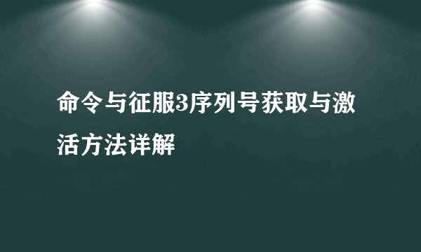 命令与征服3序列号获取与激活方法详解
