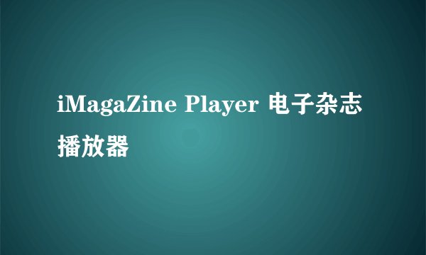 iMagaZine Player 电子杂志播放器