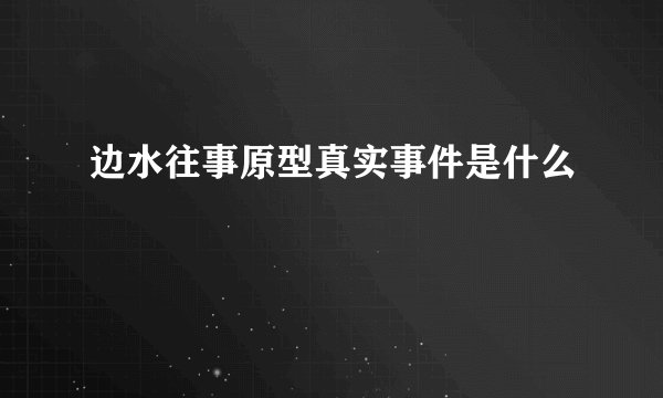 边水往事原型真实事件是什么