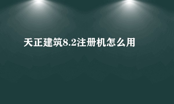 天正建筑8.2注册机怎么用