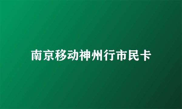 南京移动神州行市民卡