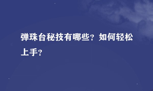 弹珠台秘技有哪些？如何轻松上手？