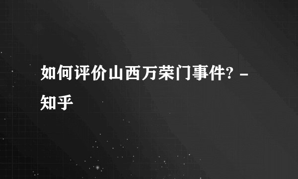 如何评价山西万荣门事件? - 知乎