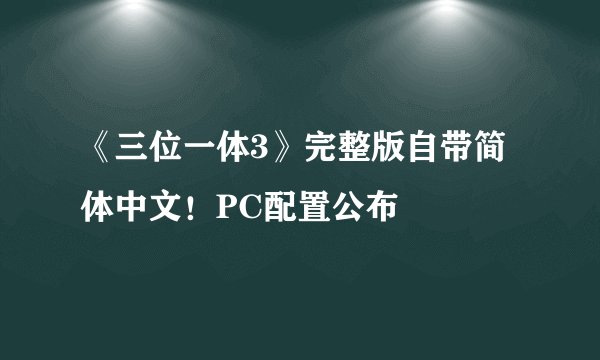 《三位一体3》完整版自带简体中文！PC配置公布