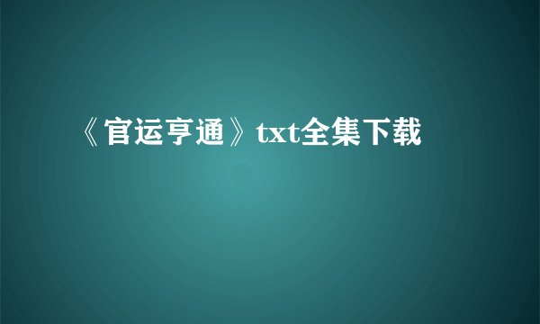 《官运亨通》txt全集下载