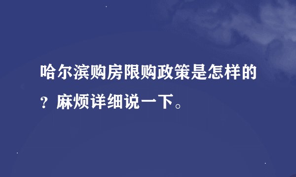 哈尔滨购房限购政策是怎样的？麻烦详细说一下。