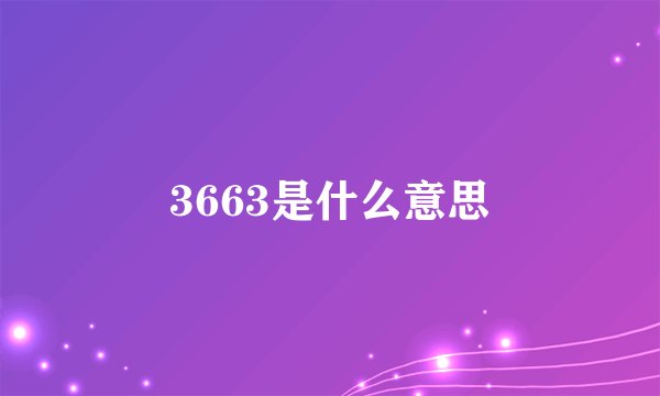 3663是什么意思