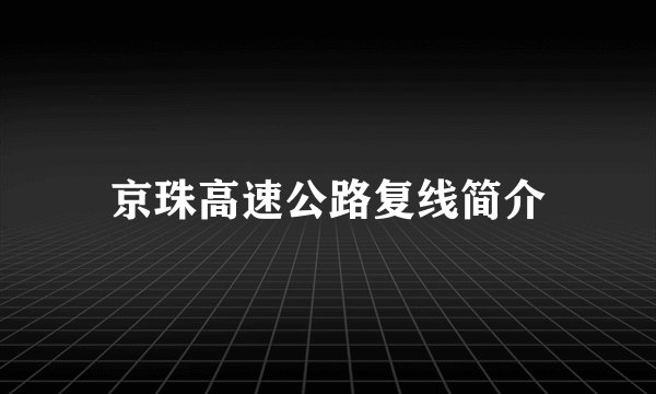 京珠高速公路复线简介