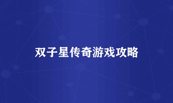 双子星传奇游戏攻略