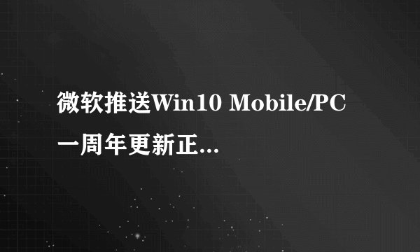微软推送Win10 Mobile/PC一周年更新正式版累积更新补丁KB3189866