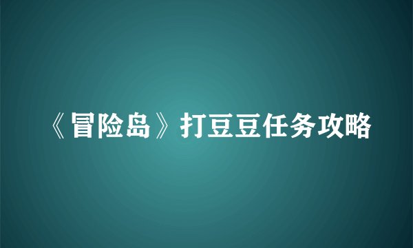 《冒险岛》打豆豆任务攻略