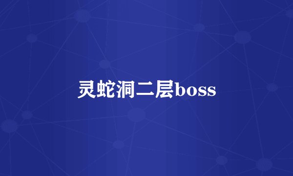 灵蛇洞二层boss