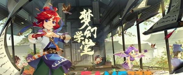 梦幻西游开学活动怎么玩?(开学活动梦幻学堂攻略)