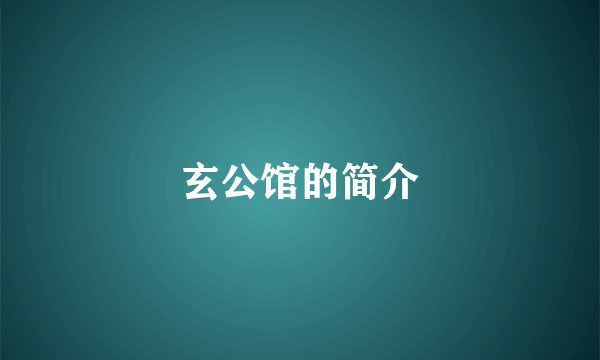 玄公馆的简介