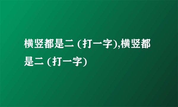 横竖都是二 (打一字),横竖都是二 (打一字)